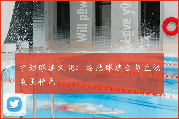 中超球迷文化:各地球迷会与主场氛围特色