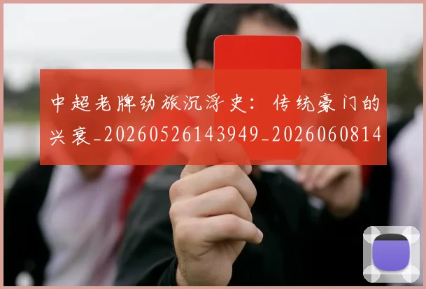 中超老牌劲旅沉浮史:传统豪门的兴衰_20260526143949_20260608142602