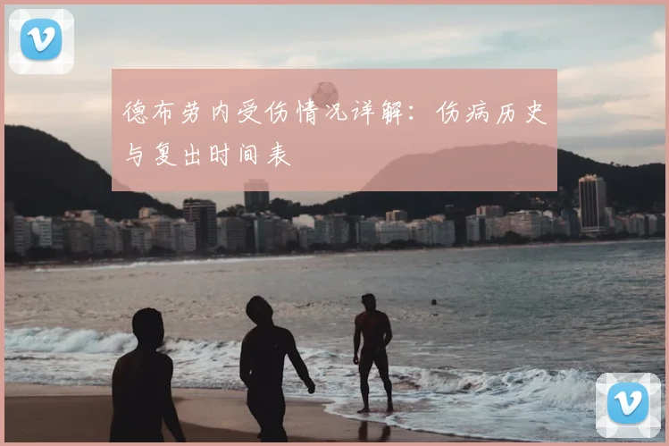 德布劳内受伤情况详解:伤病历史与复出时间表