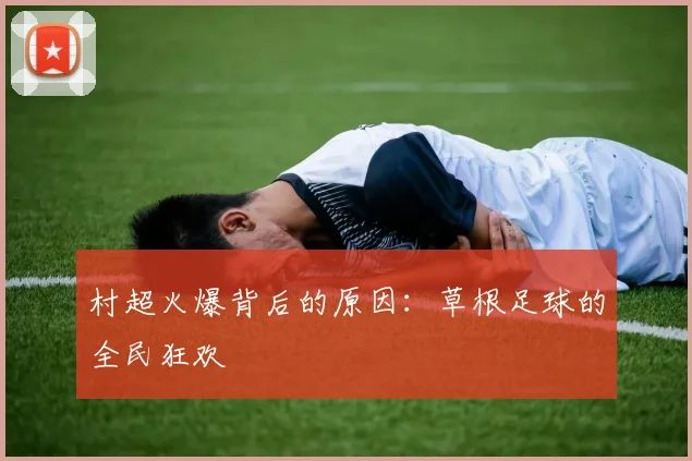 村超火爆背后的原因:草根足球的全民狂欢
