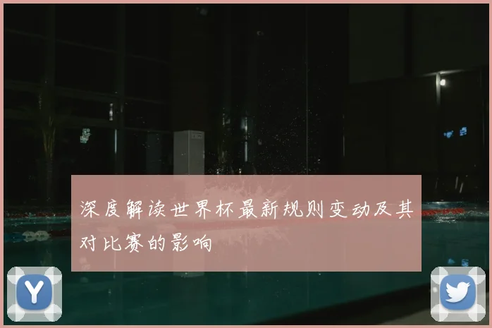 深度解读世界杯最新规则变动及其对比赛的影响