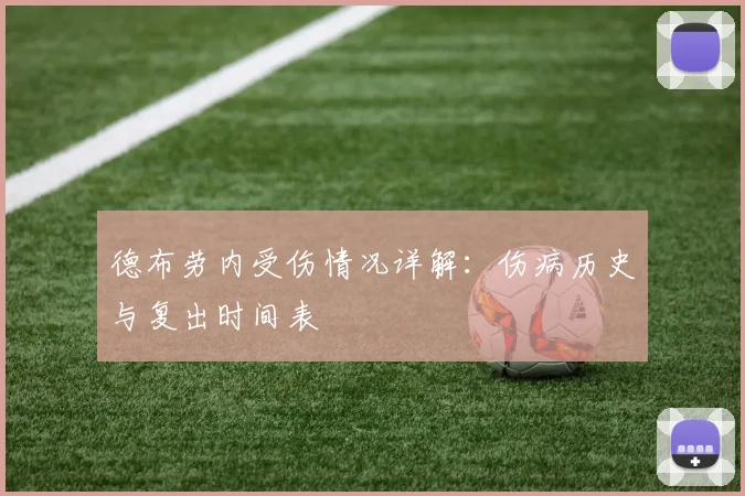 德布劳内受伤情况详解：伤病历史与复出时间表