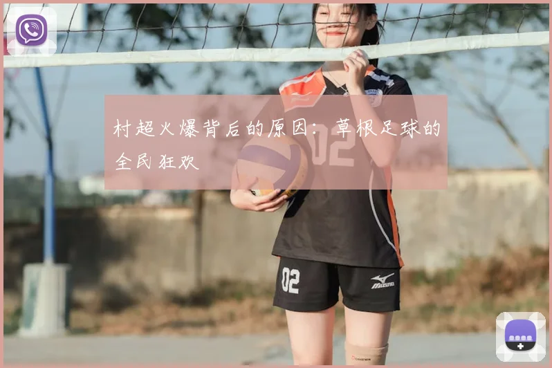 村超火爆背后的原因:草根足球的全民狂欢