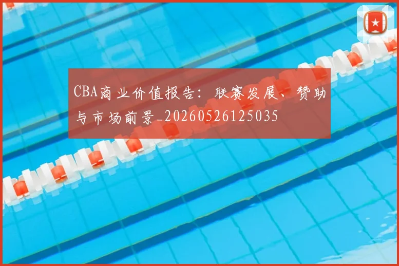 CBA商业价值报告:联赛发展、赞助与市场前景_20260526125035