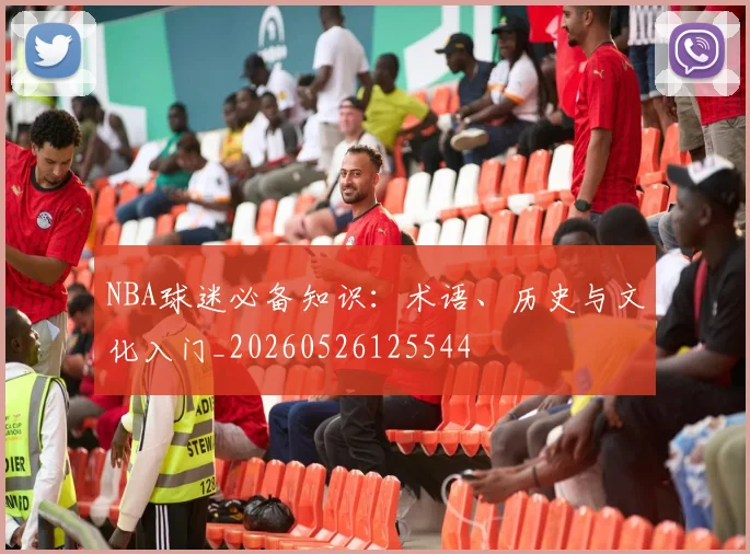 NBA球迷必备知识:术语、历史与文化入门_20260526125544