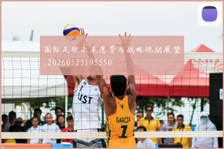 国际足联未来愿景与战略规划展望_20260523195550