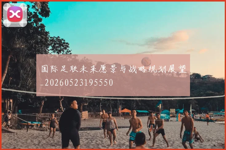 国际足联未来愿景与战略规划展望_20260523195550